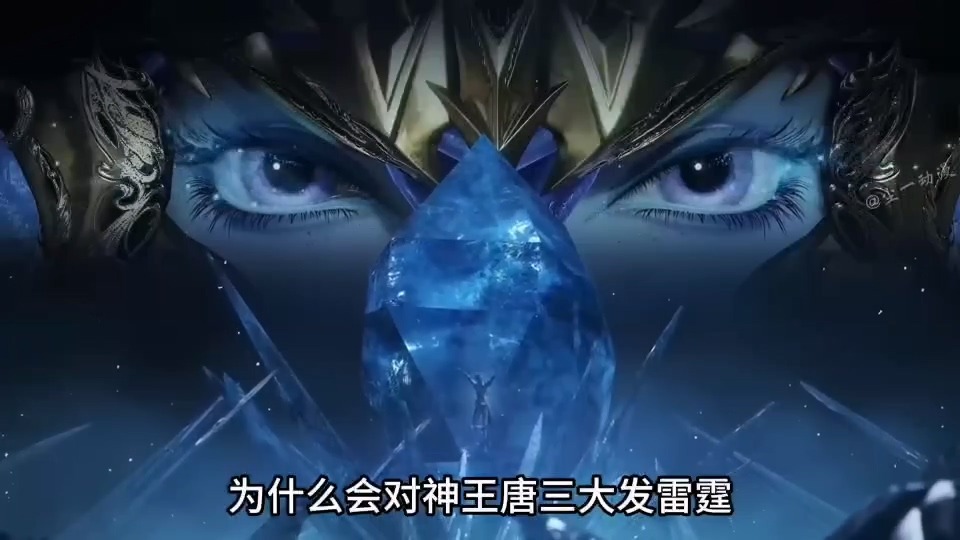 [短视频系列][绝世唐门]冰帝第一次见到唐三,为何对唐三大发雷霆-AI国漫分享