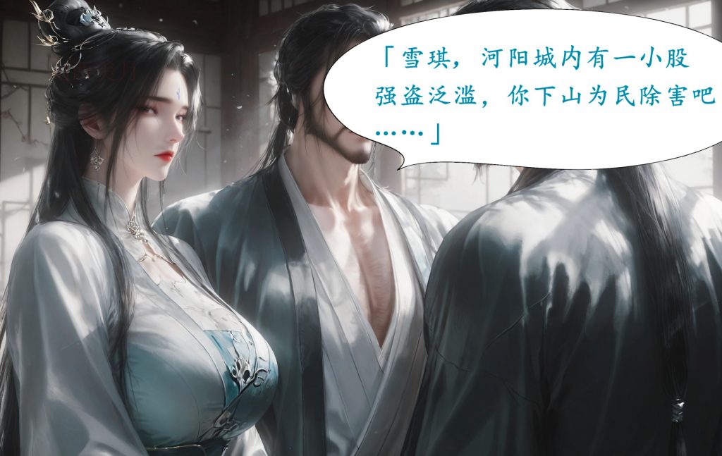 图片[2]-[太极八荒系列][淫女道-陆雪琪篇][第一章] 99P - AI国漫分享-AI国漫分享