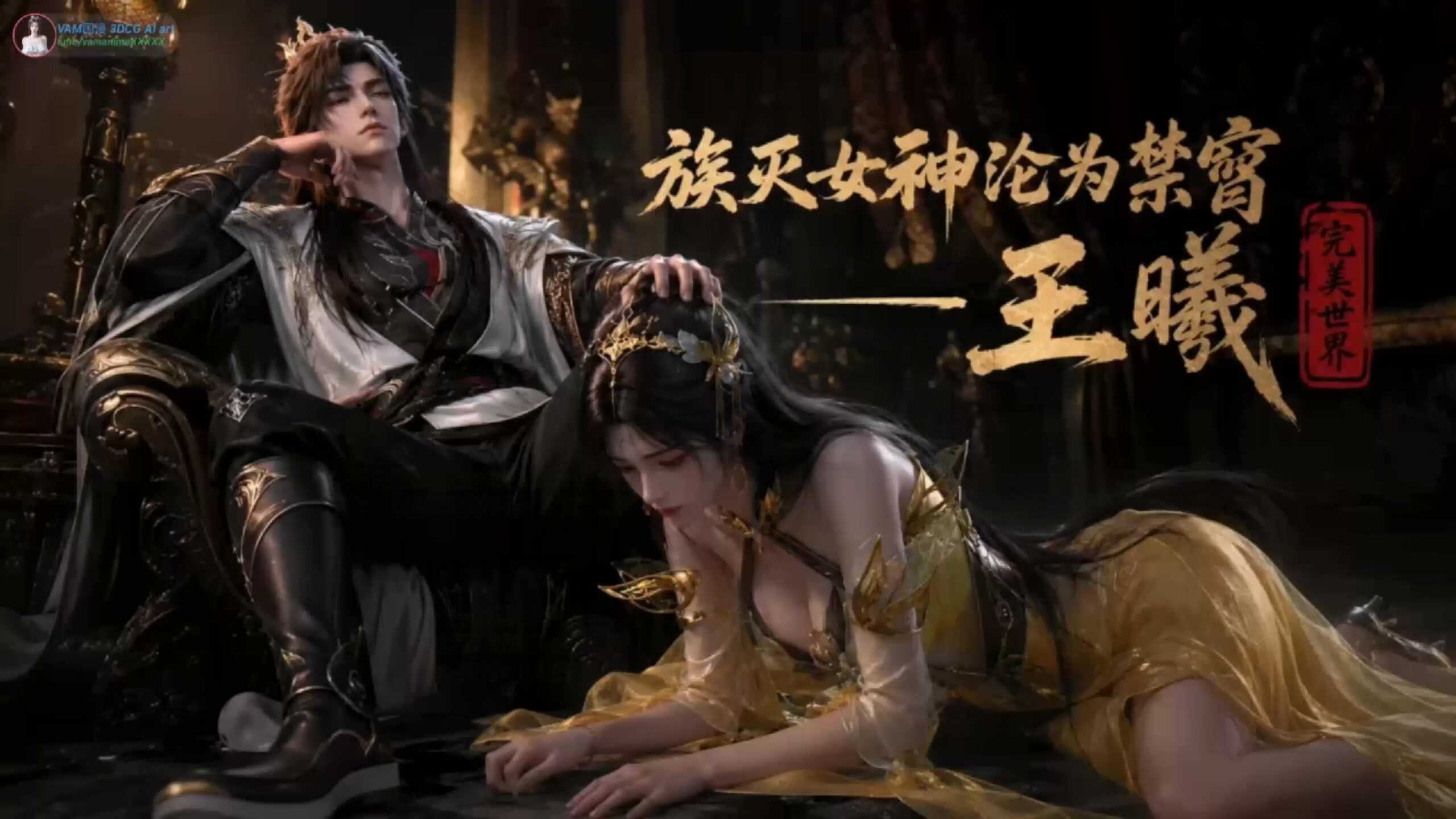 [AI视频系列][完美世界-王曦【中配剧情】-高清视频系列]-AI国漫分享